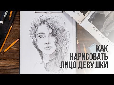 Как нарисовать лицо девушки поэтапно карандашом | Видео уроки рисования для начинающих.