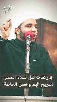 4 ركعات قبل صلاة العصر لتفريج الهموم وحُسن الخاتمة😥👌#محمد_صبره