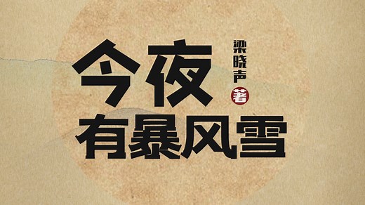 今夜有暴风雪（音频）_第13集《今夜有暴风雪》第013集