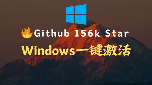 🔥 Github 156k Star 最强 windows 激活方法，可一键激活 win8 win10 win11，10 秒钟搞定！