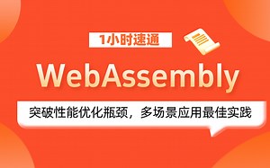 1小时速通，WebAssembly ：突破性能优化瓶颈，多场景应用最佳实践