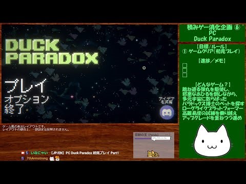 【積みゲー消化企画⑥】Duck Paradox 攻略 Part1【新シリーズ始まるよ！】