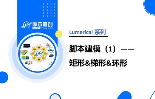 摩尔芯创 - 【Lumerical系列】脚本建模(1)——矩形&梯形&环形