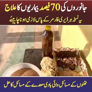 220K views · 3.8K reactions | یہ نسخہ ہر ڈیری فارمر کے پاس لازمی ہونا چاہیئے جانوروں کی 70 فیصد بیماریوں کا علاج | Dairy Farming In Pakistan. | Facebook