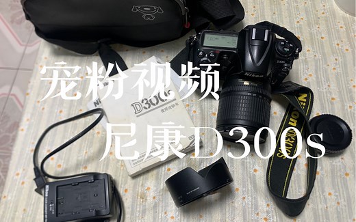 尼康D300s 简单说明