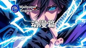 【Wallpaper Engine】壁纸推荐 动漫篇