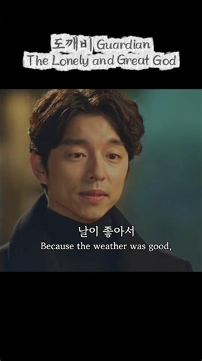 [KOR/ENG] 모든 날이 좋았다 Every single day was good | Guardian: The Lonely and Great God