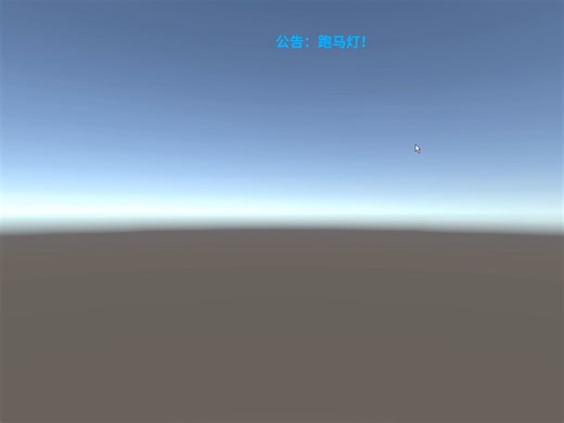 Unity Text文本实现滚动跑马灯效果