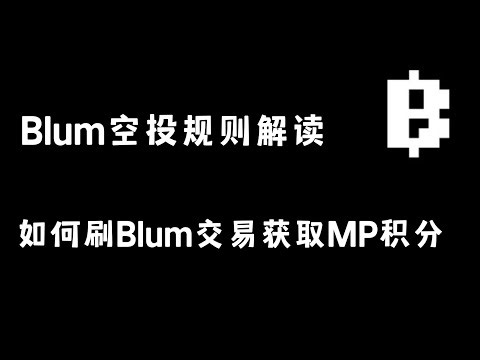 Blum最新空投规则解读，如何通过刷Blum交易获取MP积分