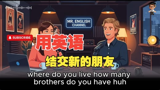 【English in Daily Life】第162集 ｜用英语结交新朋友