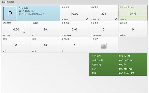 切削加工计算器