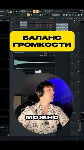 Баланс громкости в треке
