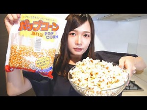 映画館で食べるポップコーンを、生まれて初めて手作りする。