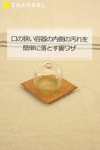 639K views · 4.2K reactions | 口の狭い容器の内側の汚れを簡単に落とす裏ワザ by C CHANNEL...