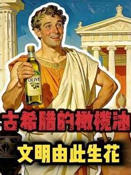 一瓶橄榄油如何藏着奥运会的荣光、哲人的智慧，与整个地中海文明的终极秘密！#橄榄油 #古希腊文明 #美食