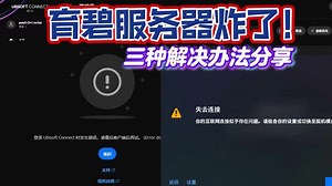育碧服务器炸了！育碧uplay登录时发生错误、失去连接、进不去百分百解决办法丨育碧无法连接到服务器丨uplay登录不上