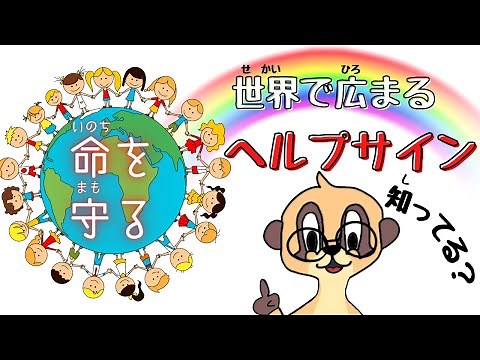 世界で使われている「助けて」のハンドサイン 子供に教えるべき新しい「SOS」