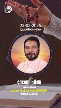 ക​ണ​ക്ക് അ​വ​സാ​നി​പ്പി​ക്കു​ന്പോ​ൾ | Nombu Chintha | Dr.Fr.V.P Joseph Valiyaveettil