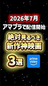 【7月】アマプラで配信開始する絶対見るべき新作神映画3選