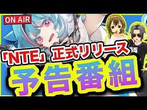 【NTE】リリース直前放送みんなで見よー❗️