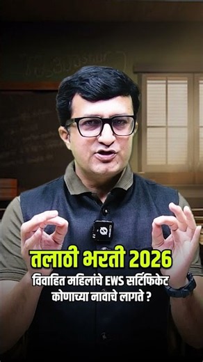 तलाठी भरती 2026 | विवाहित महिलांचे EWS Certificate कोणाच्या नावाचे?🤔| EWS Certificate वर मोठा गोंधळ!