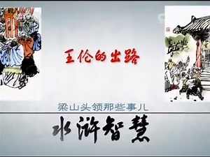 水浒智慧·梁山头领那些事儿（7）王伦的出路 【百家讲坛 20151129】