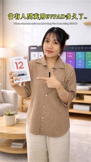 你問我從什麼時候開始用 EVPAD 嗎？從開天闢地到現在，它一直都在我手裡，根本離不開！