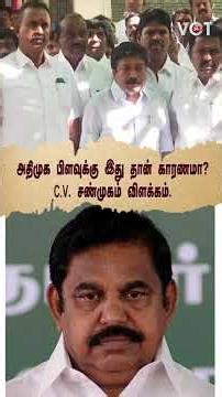 Is this the reason for the split in AIADMK? C.V. Shanmugam explains #shorts