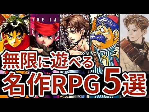 【名作RPG5選】無限にやり込めるレトロRPG5選