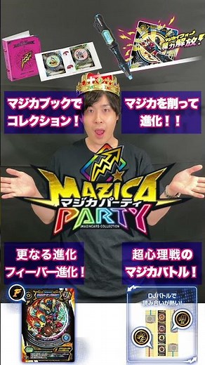 【マジカパーティ】3弾発売前におさらい！マジカパーティ最新4ポイント！！【マジカチャンネル】#Shorts #6