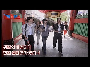 귀칼의 배경지에 한일 톱텐즈가 떴다~! MBN 251014 방송