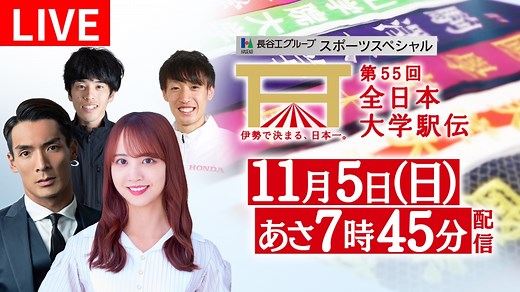 長谷工グループスポーツスペシャル 第55回全日本大学駅伝対校選手権大会 11月4日 Spesical Live 第55回全日本大学駅伝｜TVer｜見逃し無料配信はTVer！人気の動画見放題