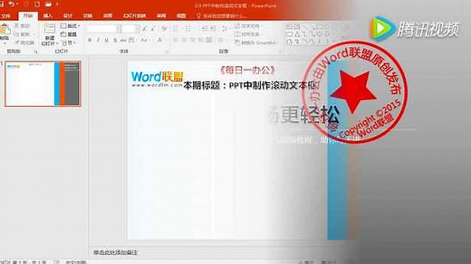 PPT中制作滚动文本框（每日一办公）