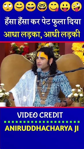आधा लड़का, आधी लड़की । 😄 Annirudhacharya funny video. #annirudhacharya #song #motivation #shorts