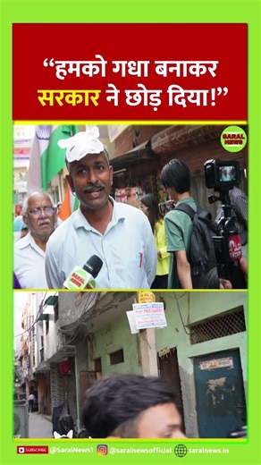 "हमको गधा बनाकर सरकार ने छोड़ दिया!”
