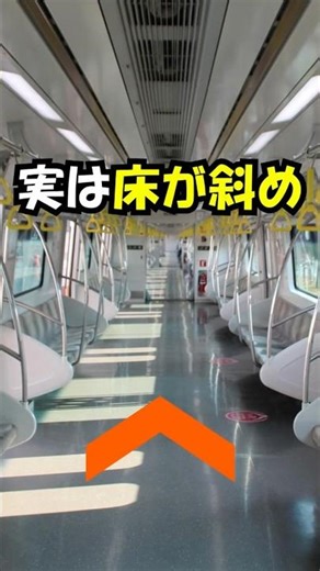 電車の床は実は斜め!? 安全のために傾いている理由 #雑学 #電車雑学 #shorts