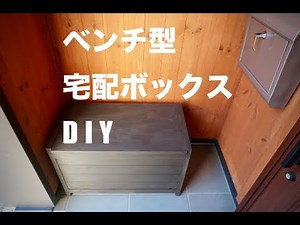 【DIY】ベンチ型 宅配ボックスを作る【置き配OK】 / Build a bench-type delivery box
