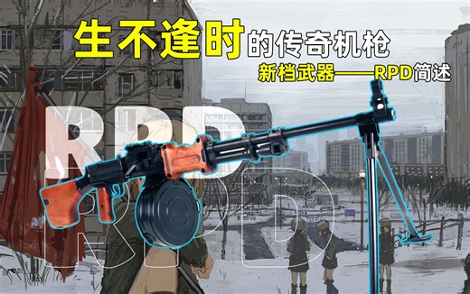 "承上启下，一代传奇"12月新档 RPD轻机枪 【游戏军武杂谈】