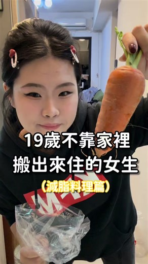 《19歲系列｜減脂料理篇》香菜這樣做好好吃🤤 減肥的過程中其實有很多食物可以吃 不單純只能吃水煮餐 避免精緻澱粉、高油、高鈉、加工食品 也可以越吃越瘦🤍 以上料理不是營養師等級 單純自己這樣吃瘦13公斤想分享 歡迎追蹤我唷 會不定時推出新的兼職料理 #19歲 #自媒體 #減脂料理 #減脂餐