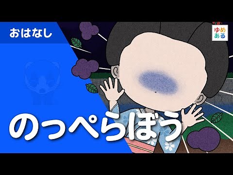 のっぺらぼう（むかしの こわいお話）