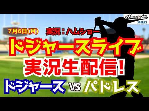 【大谷翔平出場】【ドジャースライブ】ドジャース対パドレス 7/6 【野球ラジオ調実況】 #大谷翔平 #ドジャース