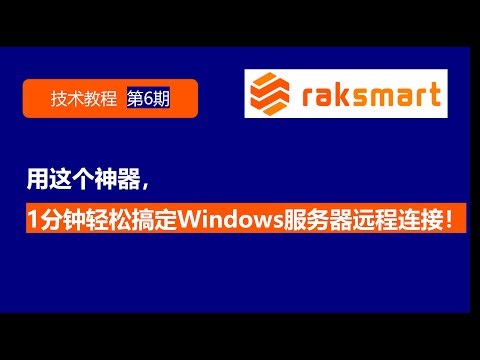 第6期—用这个神器，1分钟轻松搞定Windows服务器远程连接