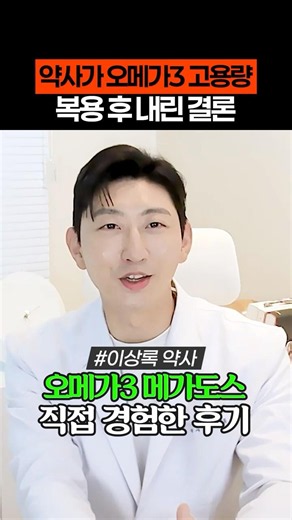 오메가3 메가도스 약사가 직접 경험해봤습니다