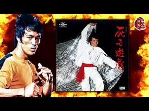 羅文【死亡遊戲(粤語版)1978】(歌詞MV)(1080p)(作曲：顧嘉煇)(填詞：鄭國江)電影《死亡遊戲》主題曲(Roman Tam)