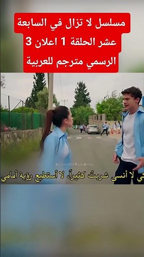 مسلسل لا تزال في السابعة عشر الحلقة 1 اعلان 3 الرسمي مترجم للعربية