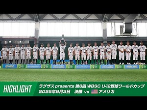 [Highlights] Laguzas presents the 8th WBSC U-12 Baseball World Cup 2025 Final