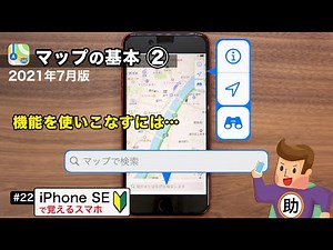 マップの基本② 機能を使いこなす2021年7月版▶︎スマホに初挑戦！#22〈iPhoneSE編〉※シニア初心者向け