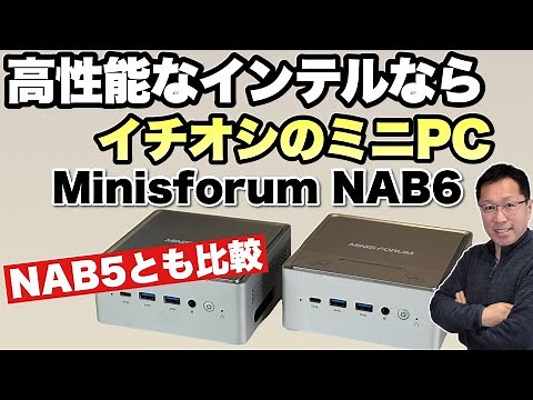 【イチオシのミニPC】高性能なインテル版ミニPCならイチオシ。「Minisforum NAB6」をレビュー！ NAB5とも比較して紹介します