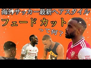 [海外サッカーのトレンド]床屋さん行ってフェード カットでって頼んでみた！