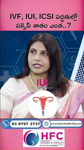 IVF, IUI, ICSI పద్ధతుల్లో సక్సెస్‌ శాతం ఎంత..? || Fertility Treatment Success Rates Explained || HFC